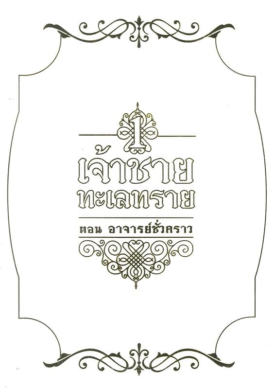 ปกหนังสือ เจ้าชายทะเลทราย เล่ม 1 : ตอน อาจารย์ชั่วคราว (พิมพ์ใหม่)