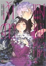 ปกหนังสือ เจ้าสาวของยมทูต เล่ม 1