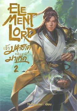 ปกหนังสือ ELEMENT LORD เจ้ามหาธาตุกลับชาติมาเกิด เล่ม 2
