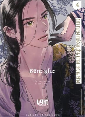 ปกหนังสือ บทเพลงกล่อมฝันยามตะวันสาง เล่ม 4
