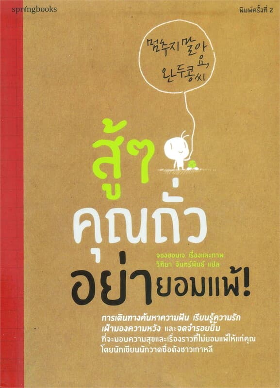 ปกหนังสือ สู้ๆ คุณถั่ว อย่ายอมแพ้!