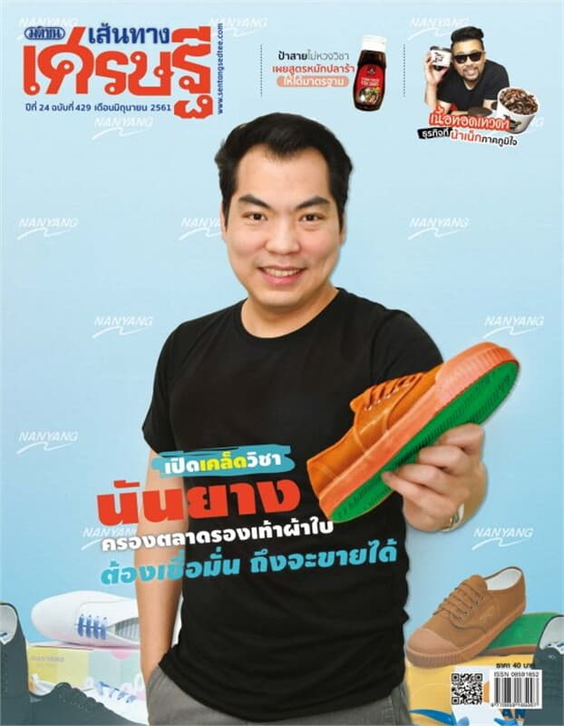 ปกหนังสือ เส้นทางเศรษฐี ฉ.429 มิ.ย. 61