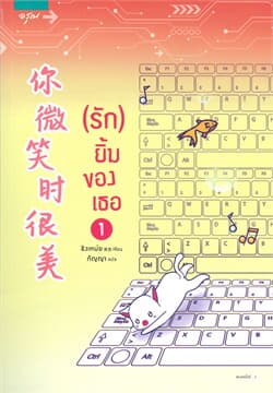 ปกหนังสือ (รัก) ยิ้มของเธอ เล่ม 1