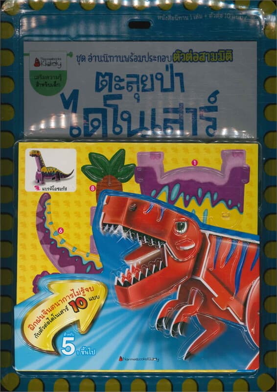 ปกหนังสือ ตะลุยป่าไดโนเสาร์