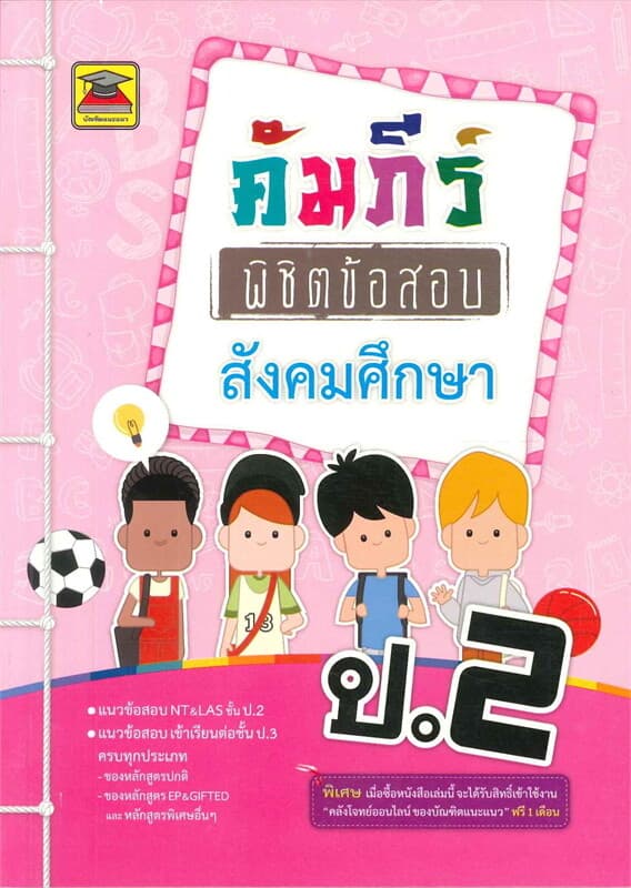 ปกหนังสือ คัมภีร์พิชิตข้อสอบ ป.2 สังคมศึกษา