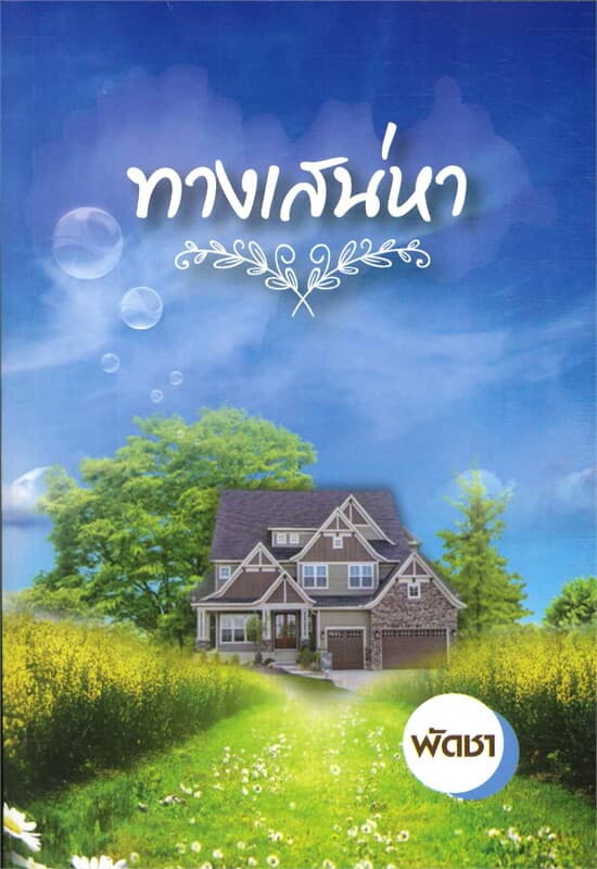 ปกหนังสือ ทางเสน่หา