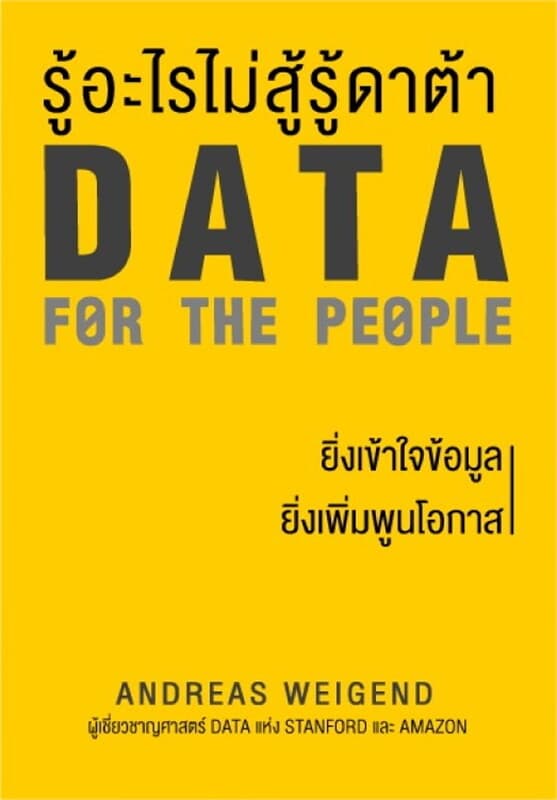 ปกหนังสือ รู้อะไรไม่สู้รู้ดาต้า DATA FOR THE PEOPLE