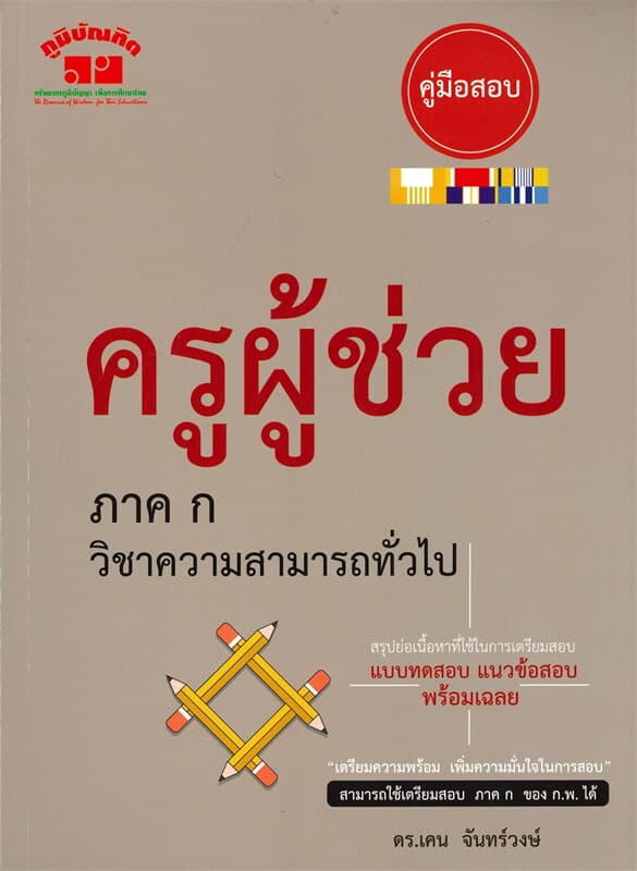 ปกหนังสือ คู่มือสอบครูผู้ช่วย ภาค ก. วิชาความสามารถทั่วไป