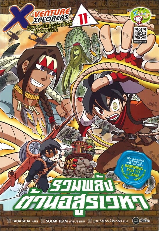 ปกหนังสือ X-Venture Xplorers คู่หูผจญภัยล่าขุมทรัพย์สุดขอบโลก เล่ม 11 : รวมพลังต้านอสูรเวหา (ฉบับการ์ตูน)