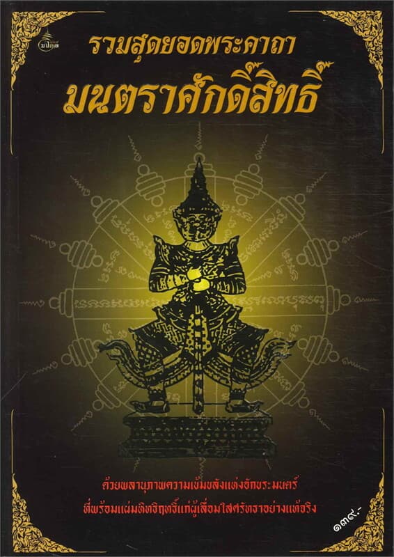 ปกหนังสือ รวมสุดยอดพระคาถามนตราศักดิ์สิทธิ์