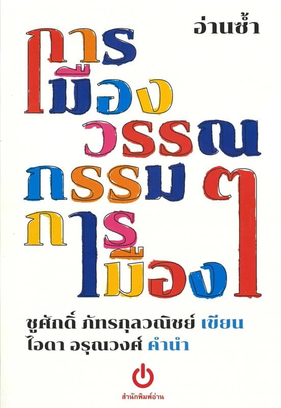 ปกหนังสือ อ่านซ้ำ การเมืองวรรณกรรมวรรณกรรมการเมือง