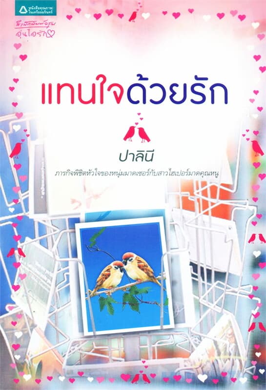 ปกหนังสือ แทนใจด้วยรัก