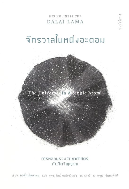 ปกหนังสือ จักรวาลในหนึ่งอะตอม