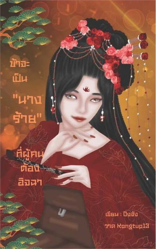 ปกหนังสือ ข้าจะเป็นนางร้ายที่ผู้คนต้องอิจฉา