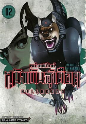 ปกหนังสือ HELLHOUND หน่วยพิทักษ์สุนัขพันธุ์เดือด เล่ม 2