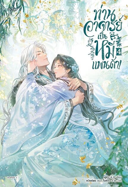 ปกหนังสือ ท่านอาจารย์เป็นหมีแพนด้า! เล่ม 4 (จบ)