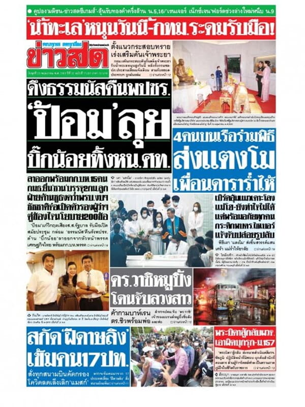 ปกหนังสือ หนังสือพิมพ์ข่าวสด วันพุธที่ 25 พฤษภาคม พ.ศ. 2565