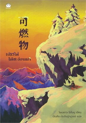 ปกหนังสือ เปลวไฟใต้ชะง่อนผา