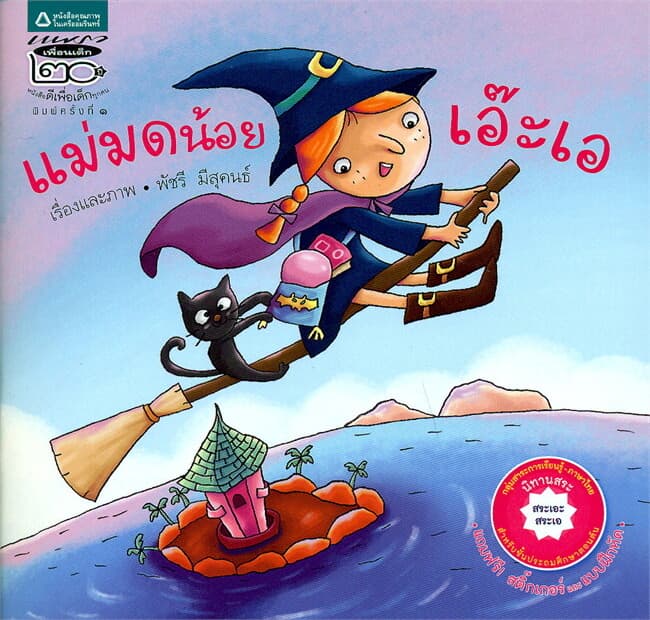 ปกหนังสือ แม่มดน้อยเอ๊ะเอ