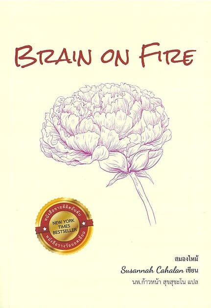 ปกหนังสือ สมองไหม้:Brain on Fire (ใหม่)
