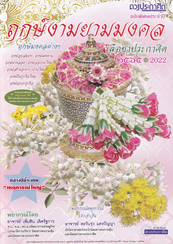 ปกหนังสือ ฤกษ์งามยามมงคล ลือชาประกาศิต 2565