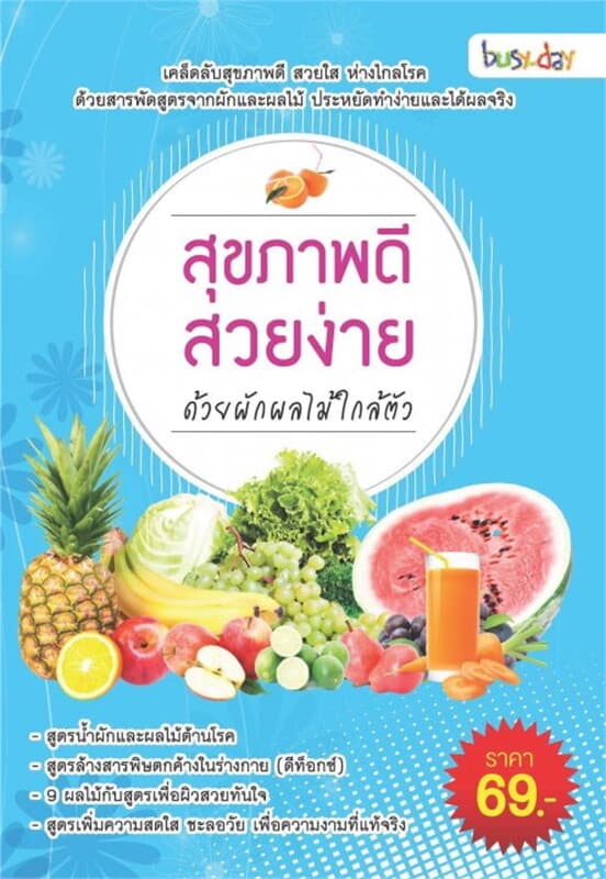 ปกหนังสือ สุขภาพดี สวยง่าย ด้วยผักผลไม้ใกล้ตัว