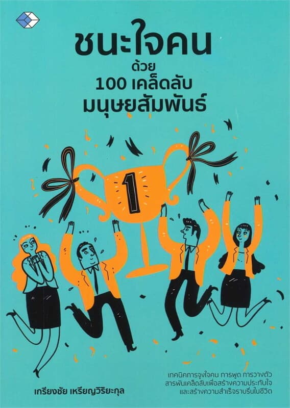ปกหนังสือ ชนะใจคนด้วย 100 เคล็ดลับมนุษย์สัมพันธ์