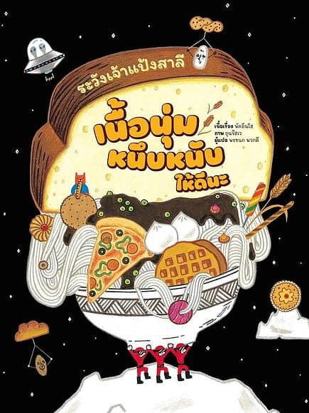 ปกหนังสือ ระวังเจ้าแป้งสาลีเนื้อนุ่มหนึบหนับให้ดีนะ (ปกแข็ง)