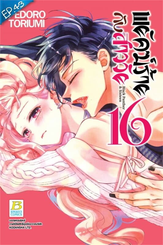 ปกหนังสือ พยัคฆ์ร้ายกับสาววัย 16 ตอน 43
