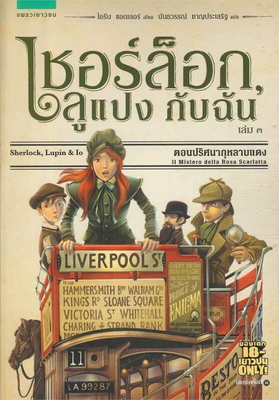 ปกหนังสือ เชอร์ล็อกลูแปงกับฉัน เล่ม3 ตอนปริศนากุหลาบแดง