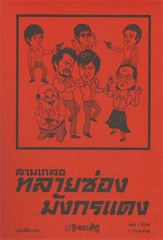 ปกหนังสือ สามเกลอ ตอนพิเศษ : ทลายซ่องมังกรแดง