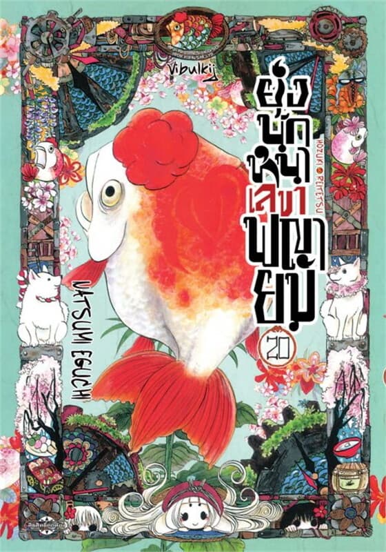 ปกหนังสือ ยุ่งนักหนา เลขาพญายม เล่ม 20