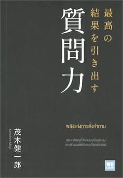 ปกหนังสือ พลังแห่งการตั้งคำถาม
