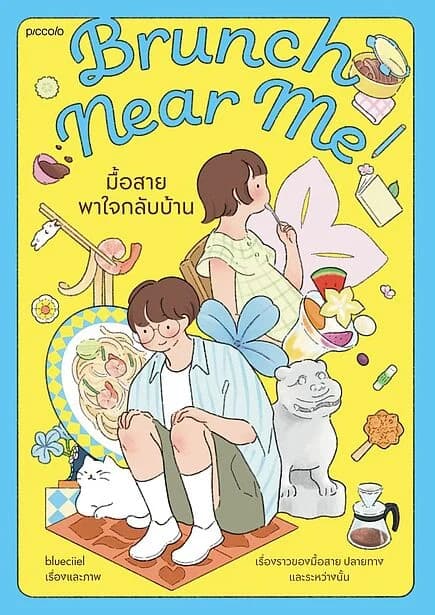 ปกหนังสือ Brunch Near Me มื้อสายพาใจกลับบ้าน