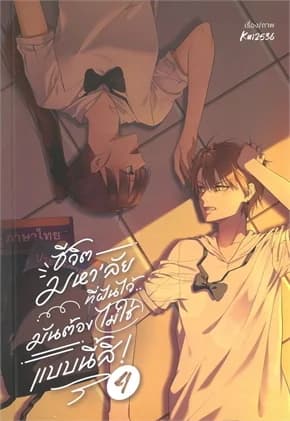 ปกหนังสือ ชีวิตมหา‘ลัยที่ฝันไว้..มันต้องไม่ใช่แบบนี้สิ! เล่ม 4