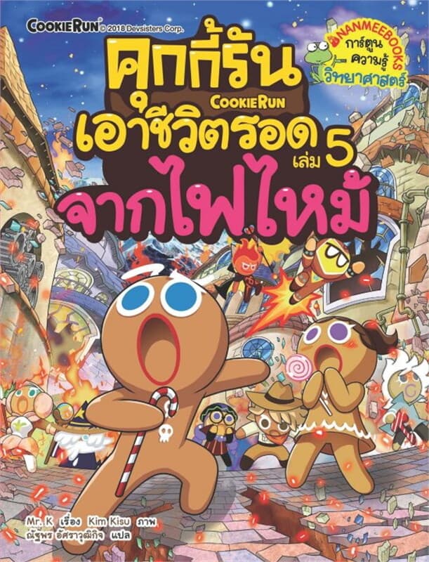 ปกหนังสือ คุกกี้รันเอาชีวิตรอด จากไฟไหม้ เล่ม 5