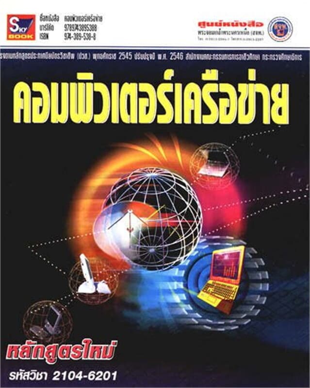 ปกหนังสือ คอมพิวเตอร์เครือข่าย