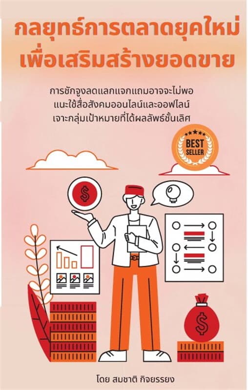 ปกหนังสือ กลยุทธ์การตลาดยุคใหม่เพื่อเสริมสร้างยอดขาย