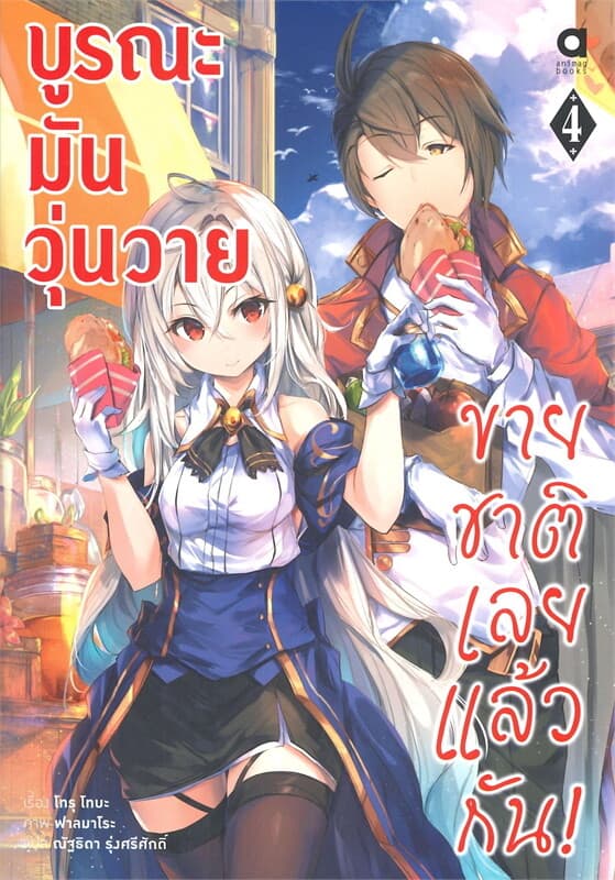ปกหนังสือ บูรณะมันวุ่ยวาย ขายชาติเลยแล้วกัน! เล่ม 4