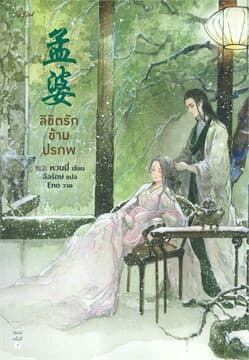 ปกหนังสือ ลิขิตรักข้ามปรภพ