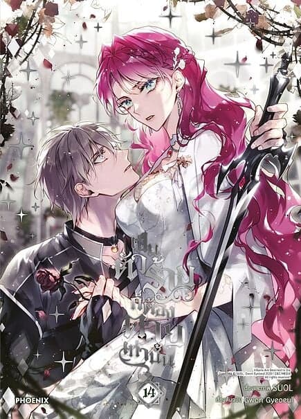ปกหนังสือ เป็นตัวร้ายก็ต้องตายเท่านั้น เล่ม 14(Mg)