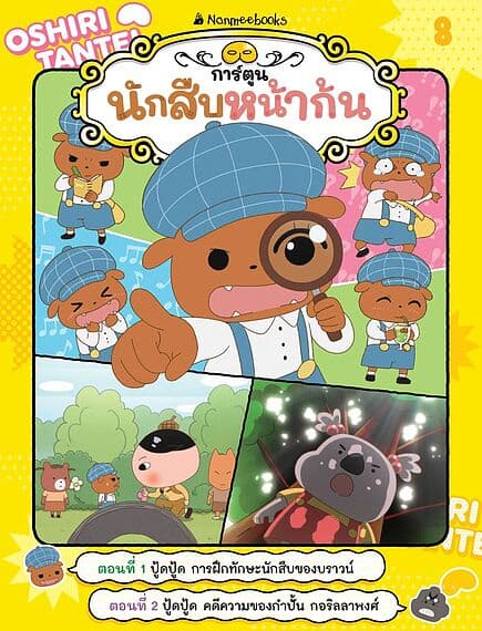 ปกหนังสือ นักสืบหน้าก้น:ปู้ดปู้ด การฝึกทักษะนักสืบของบราวน์