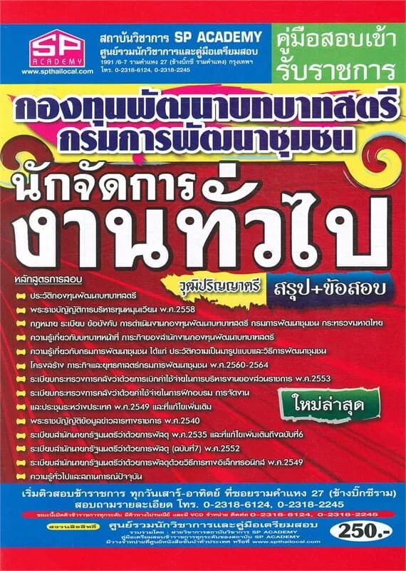 ปกหนังสือ นักจัดการงานทั่วไป วุฒิปริญญาตรี สรุป+ข