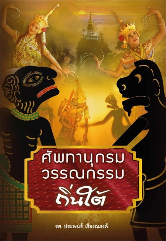 ปกหนังสือ ศัพทานุกรมวรรณกรรมถิ่นใต้
