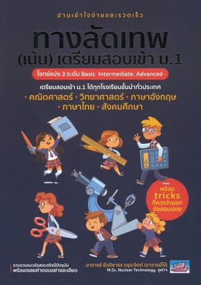 ปกหนังสือ ทางลัดเทพ(เน้น)เตรียมสอบเข้า ม.1(5วิชา)
