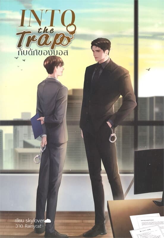 ปกหนังสือ IN THE TRAP กับดักของบอส