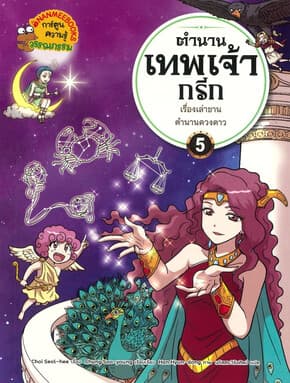 ปกหนังสือ ตำนานเทพเจ้ากรีก เล่ม 5:เรื่องเล่าขานตำนาน