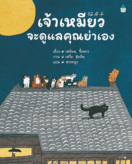 ปกหนังสือ เจ้าเหมียวจะดูแลคุณย่าเอง (ปกแข็ง)