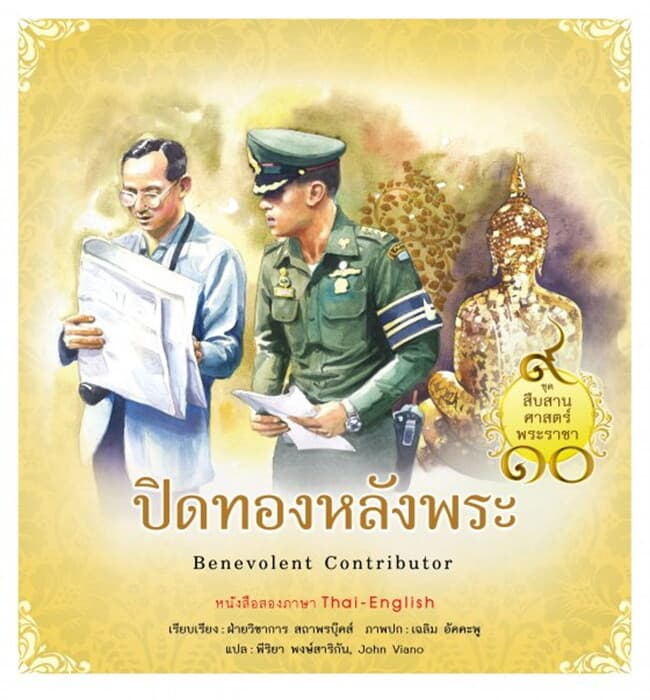 ปกหนังสือ ชุดสืบสานศาสตร์พระราชา เล่ม 6 ปิดทองหลังพระ