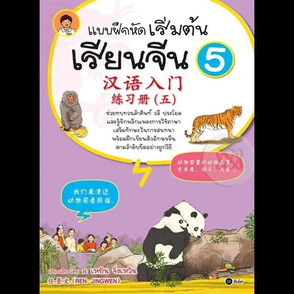 ปกหนังสือ แบบฝึกหัดเริ่มต้นเรียนจีน 5